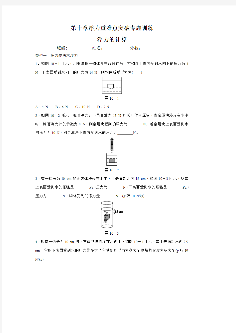 第十章浮力重难点突破专题训练(浮力的计算)