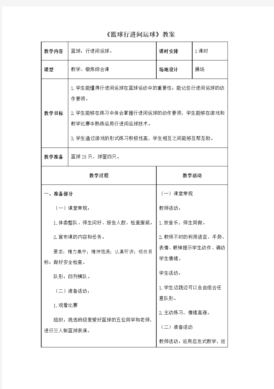 人教版九年级《篮球行进间运球》教案