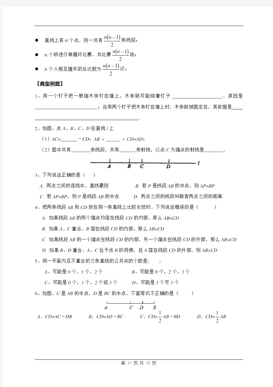 北师大版初中数学七年级上册《基本平面图形》教案解析