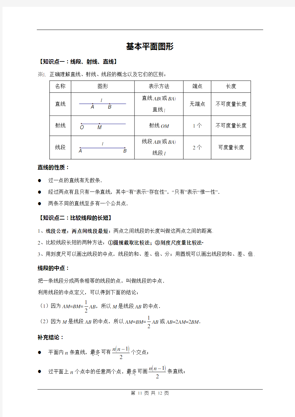 北师大版初中数学七年级上册《基本平面图形》教案解析