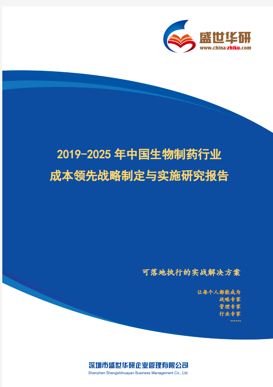 【完整版】2019-2025年中国生物制药行业成本领先战略制定与实施研究报告