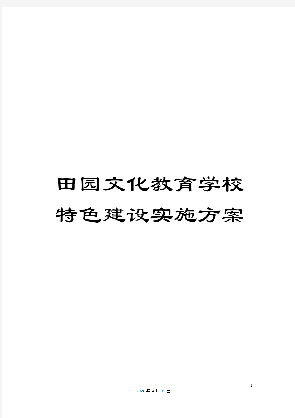 田园文化教育学校特色建设实施方案