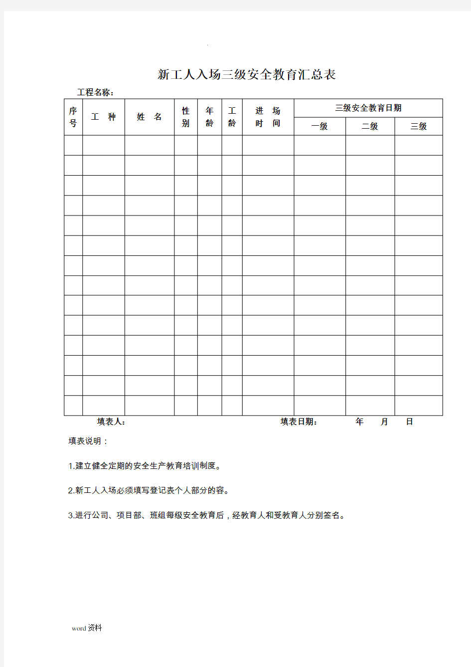 三级安全教育记录及表格