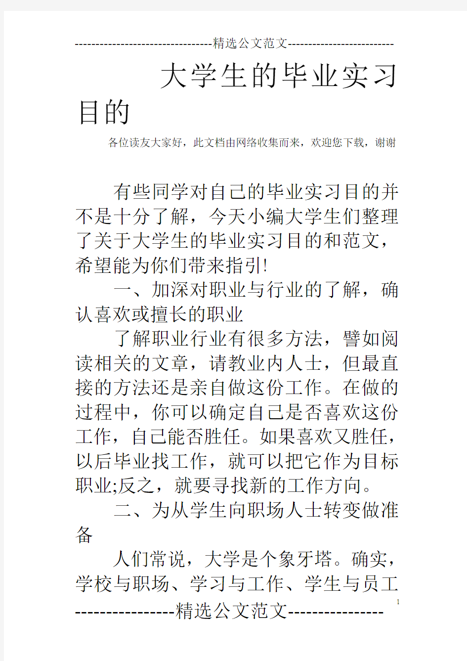 大学生的毕业实习目的 