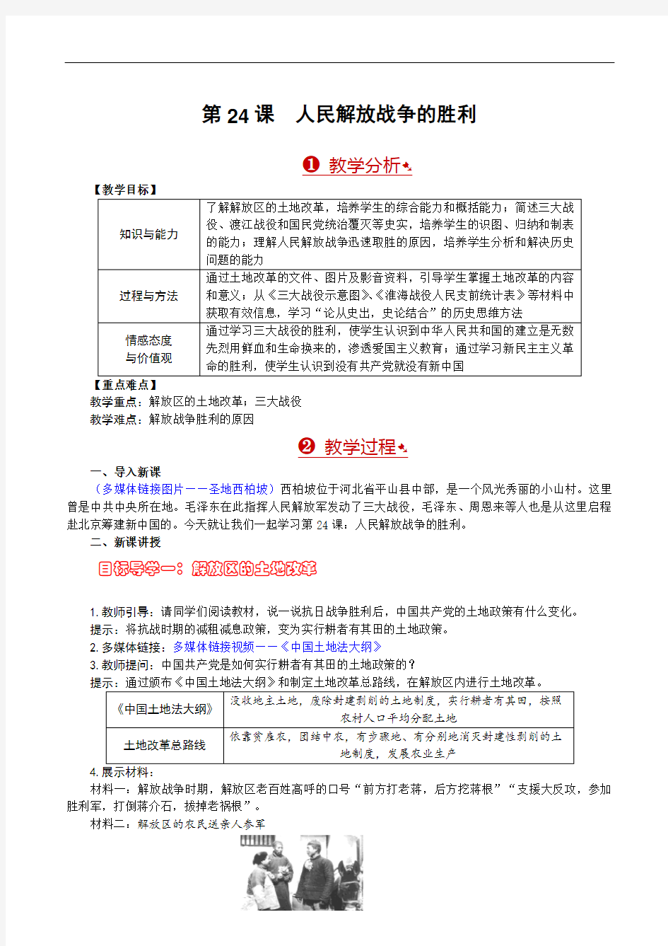 第24课 人民解放战争的胜利 教案