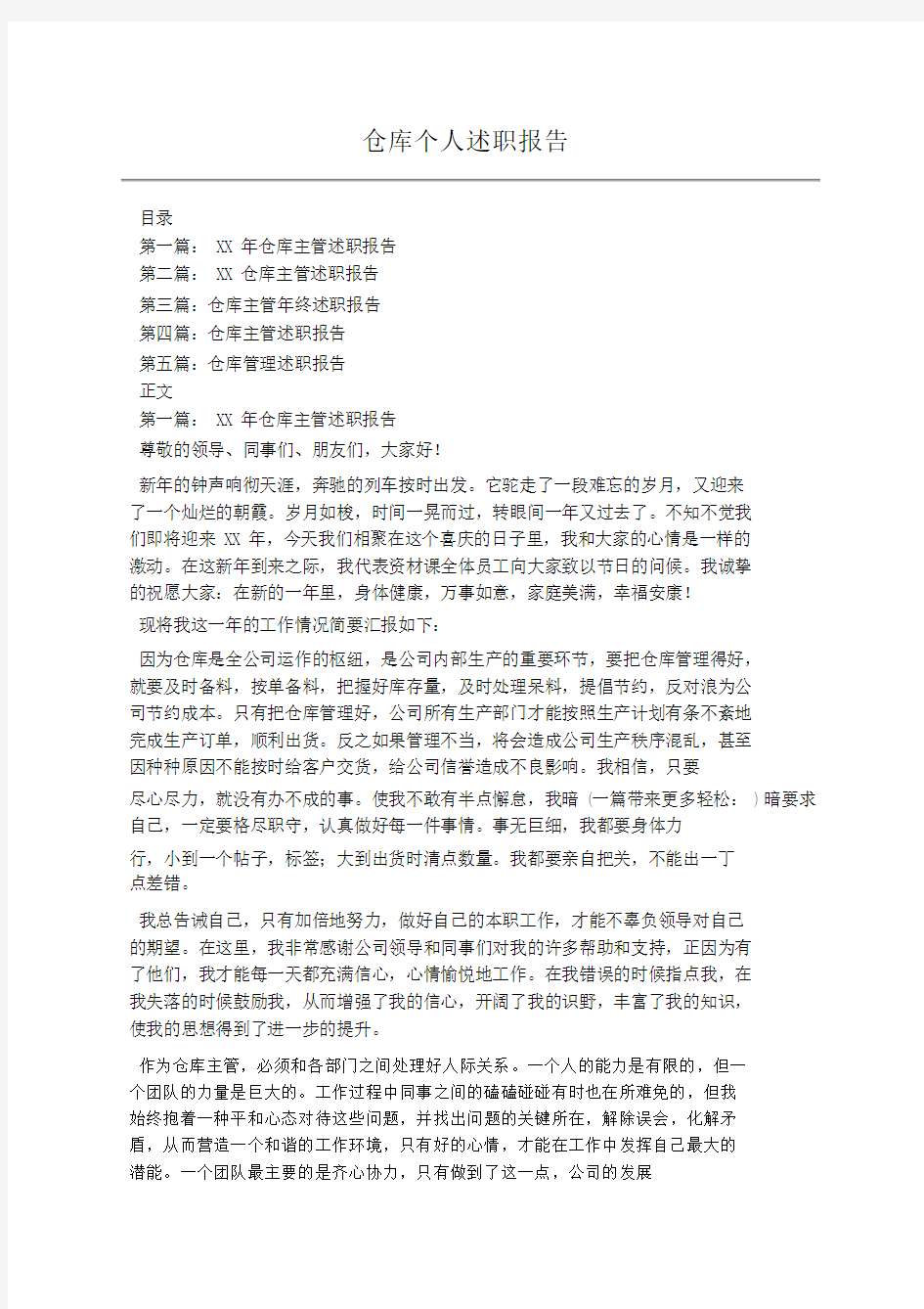 仓库个人述职报告.docx