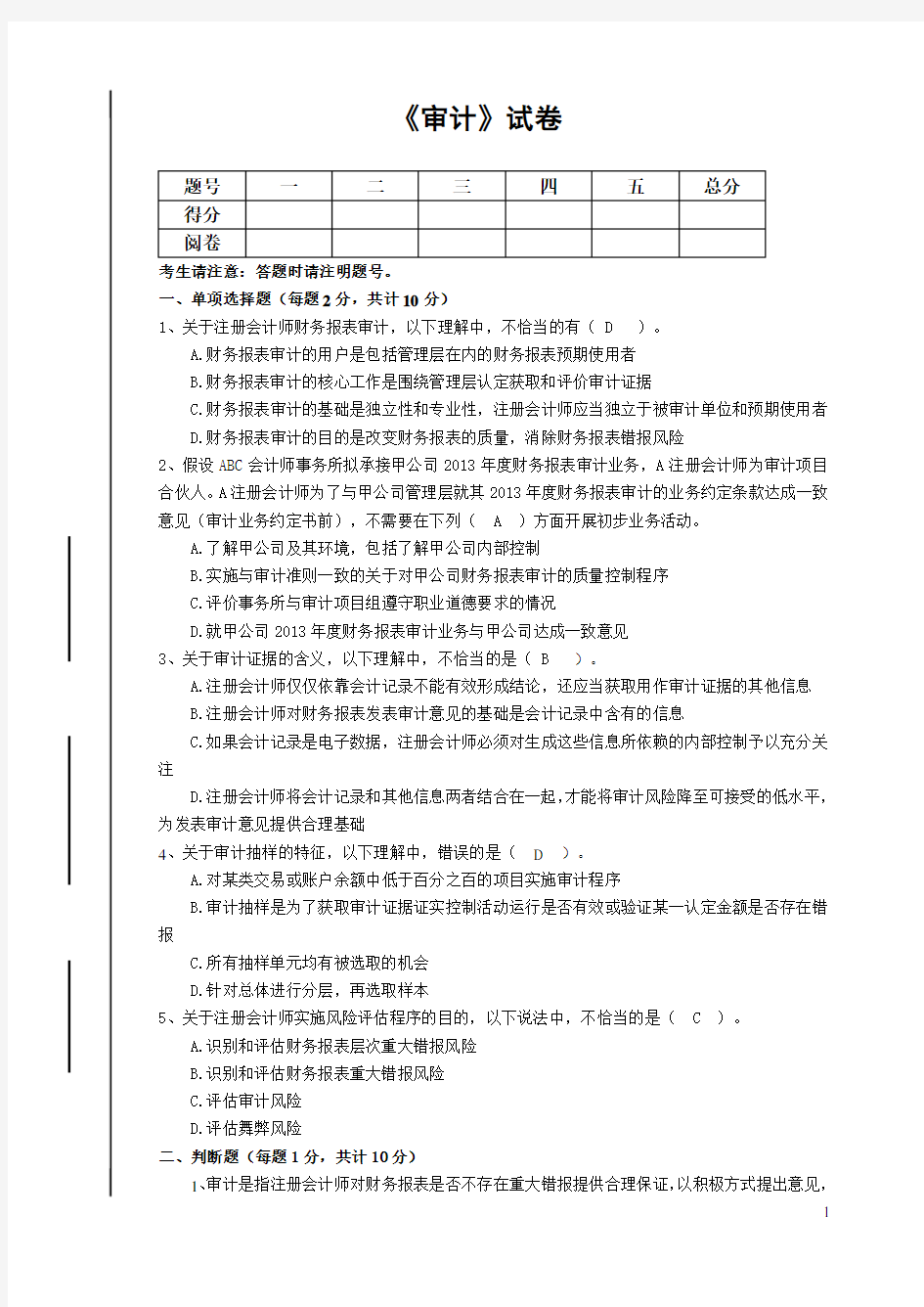 审计试题以及答案