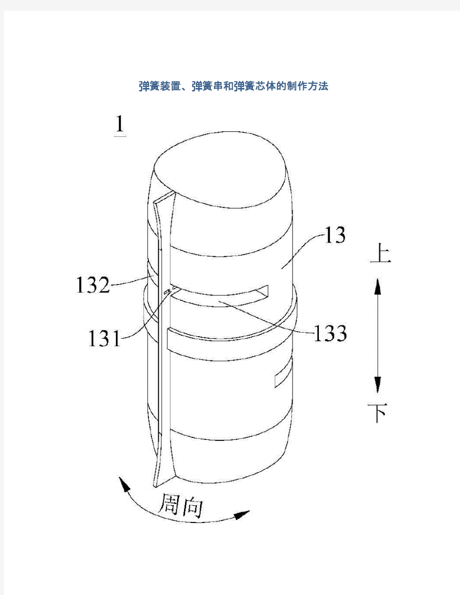 弹簧装置、弹簧串和弹簧芯体的制作方法