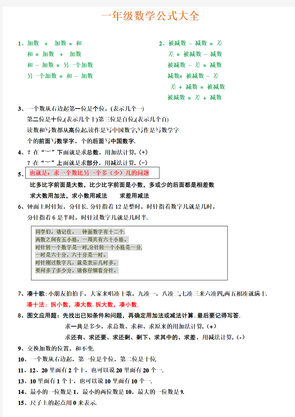 一年级数学公式大全及概念