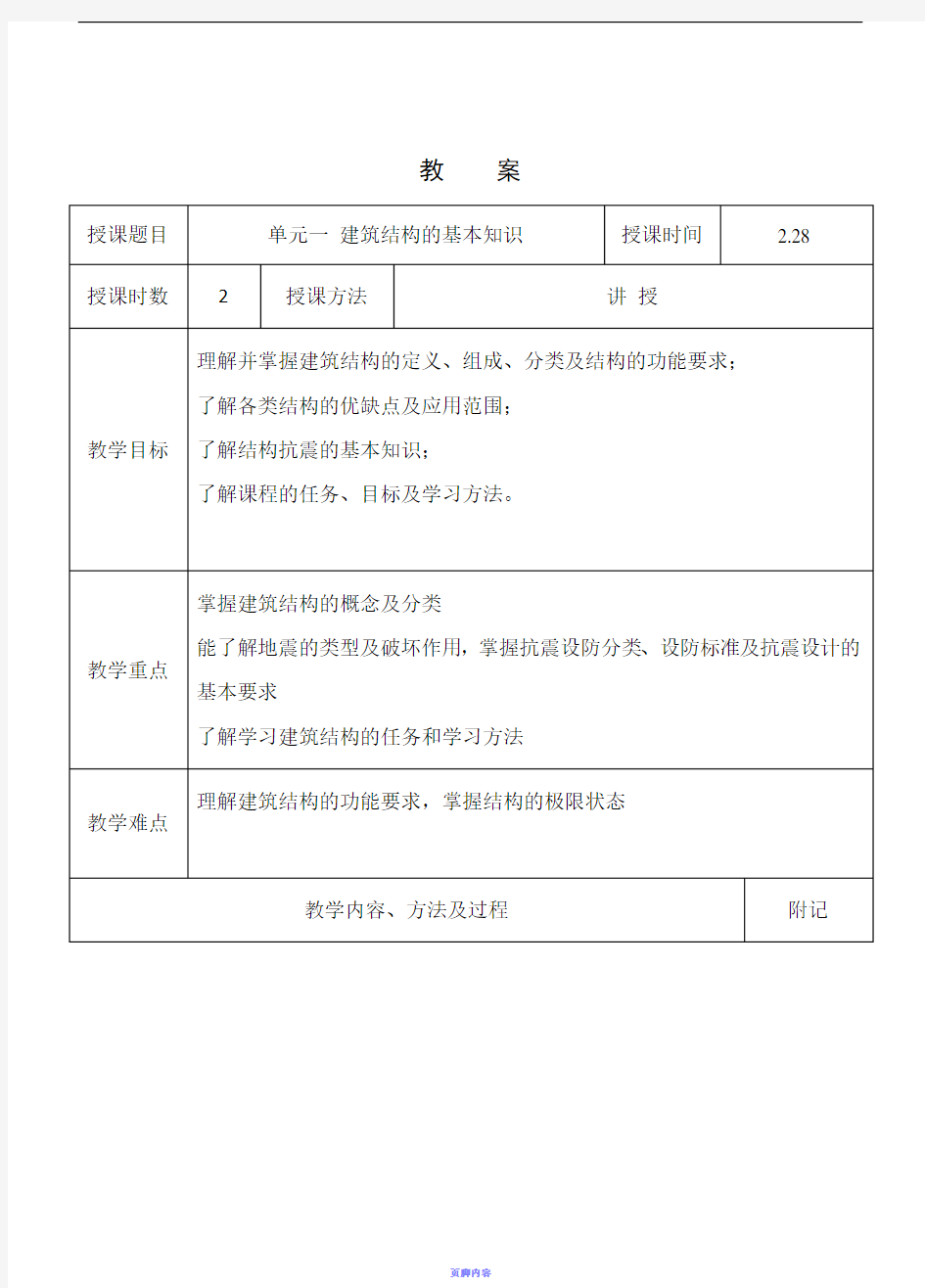 建筑力学与结构教案(一)