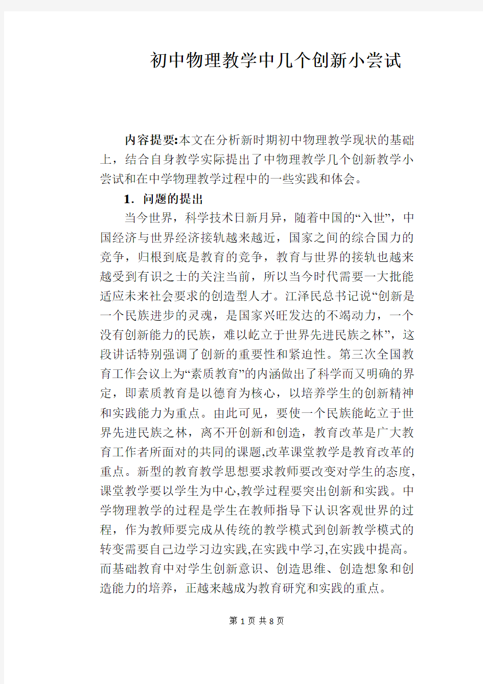 初中物理教学中几个创新小尝试