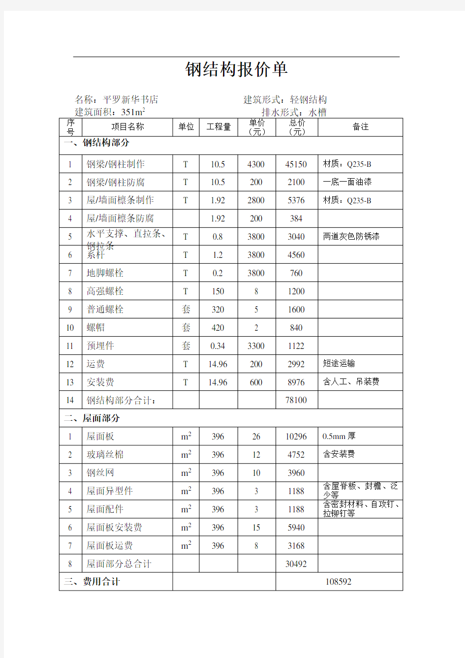 @钢结构报价单(DOC)