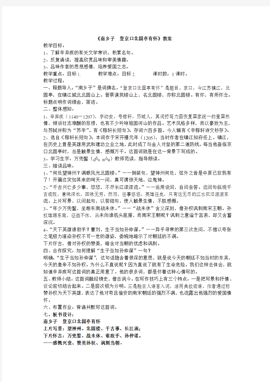 省优获奖教案诗词诵读《南乡子·登京口北固亭有怀》教案