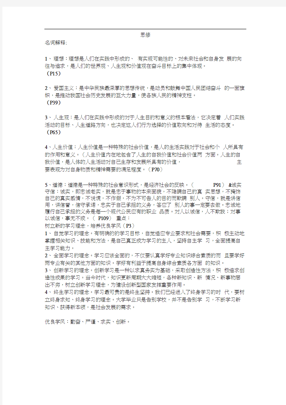 大一,思修复习资料.docx