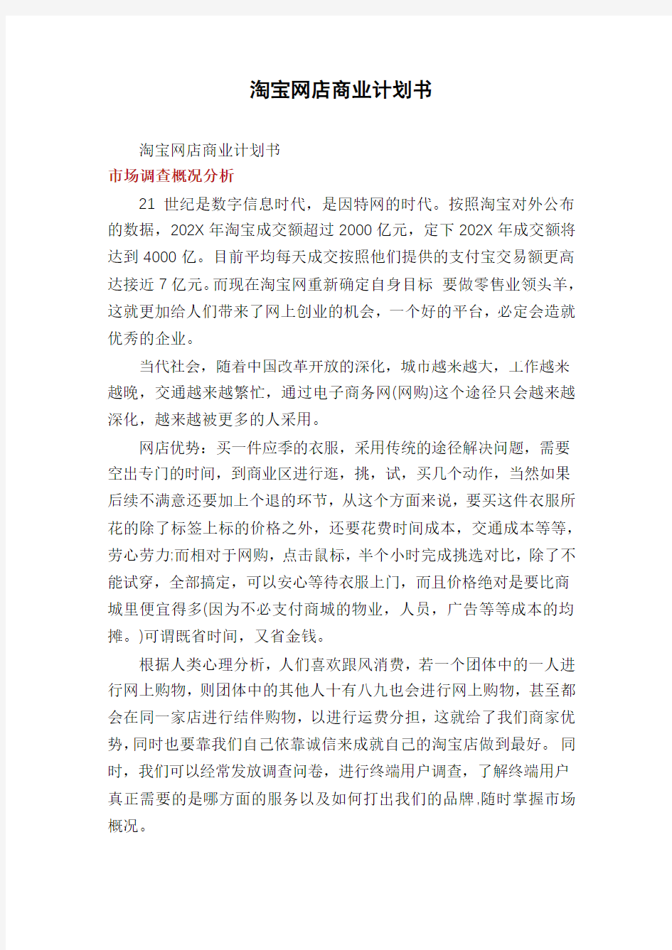 淘宝网店商业计划书