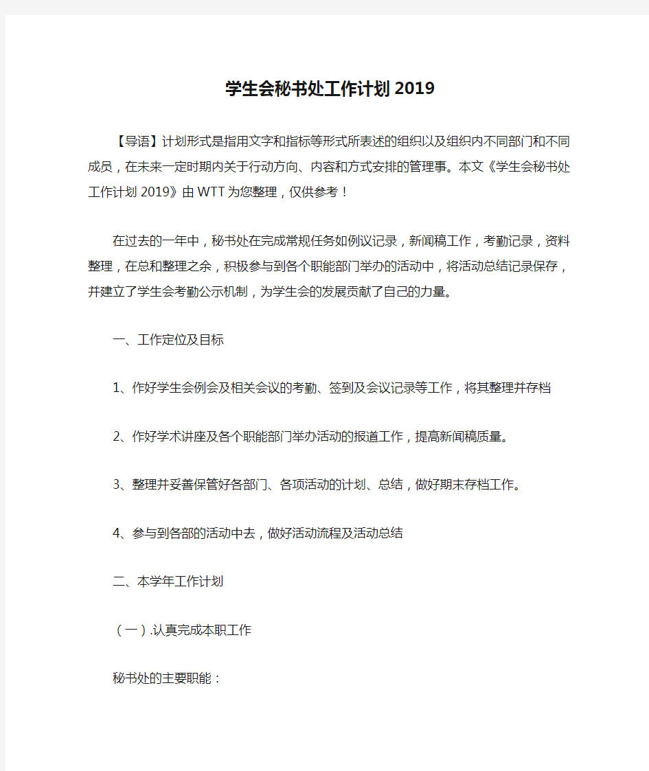 学生会秘书处工作计划2019