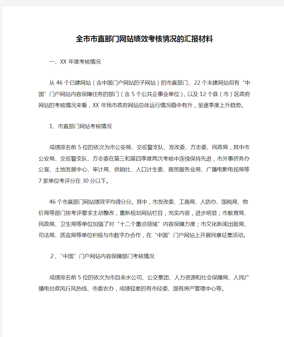 全市市直部门网站绩效考核情况的汇报材料