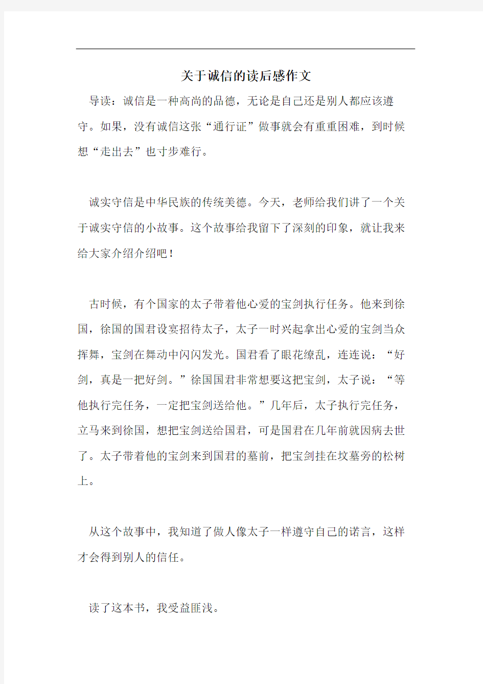 关于诚信的读后感作文