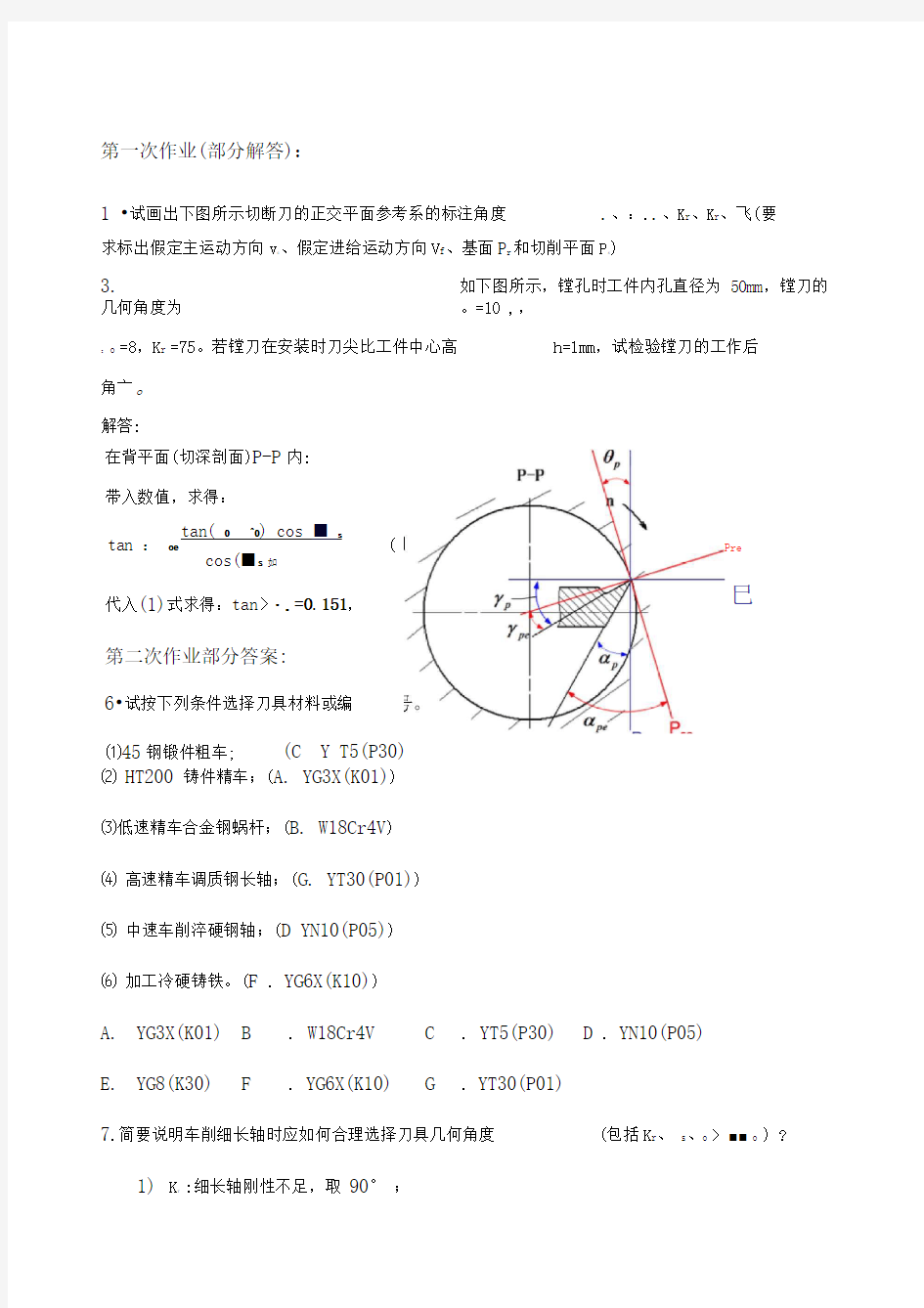 机械制造工程学课后作业答案