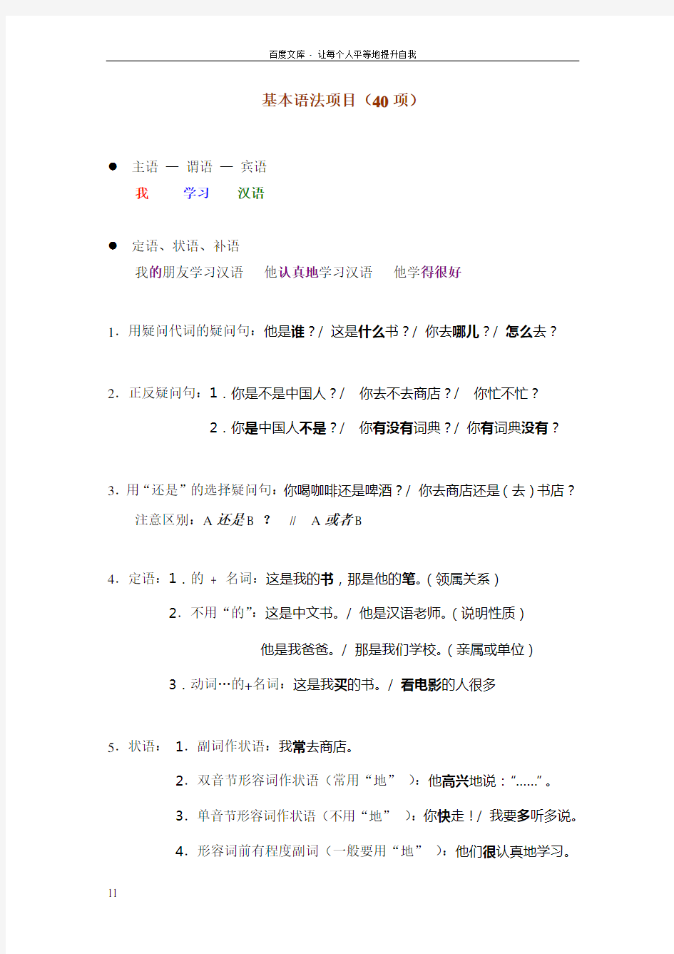 对外汉语教学40基本语法和教案