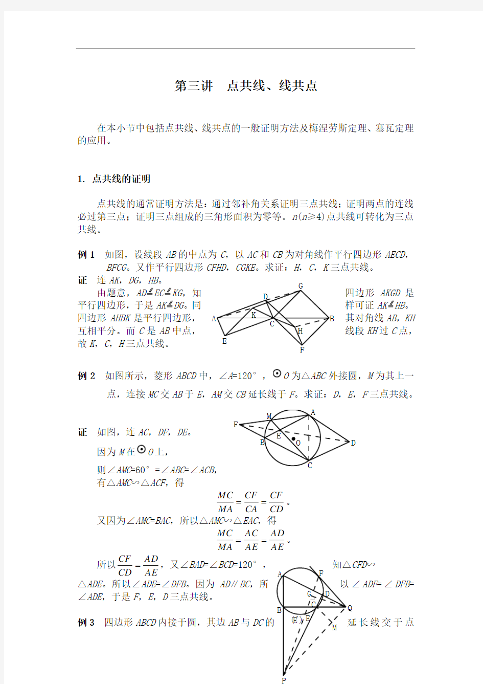 三点共线、线共点