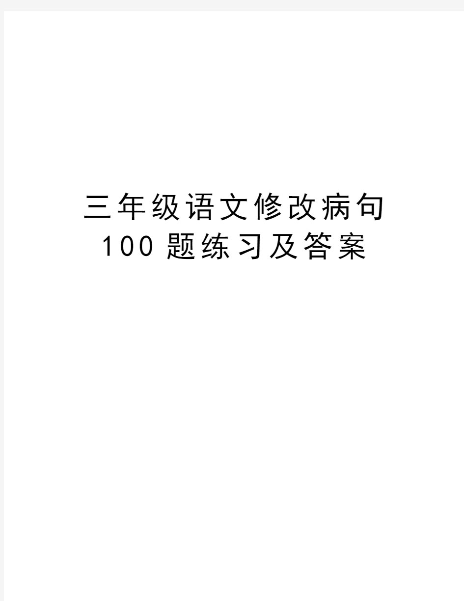 三年级语文修改病句100题练习及答案讲课稿