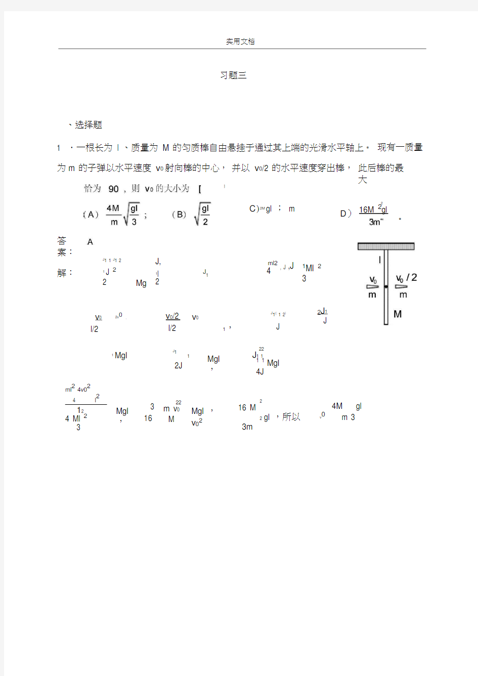 华理工大学大学物理习题之刚体力学习题详解