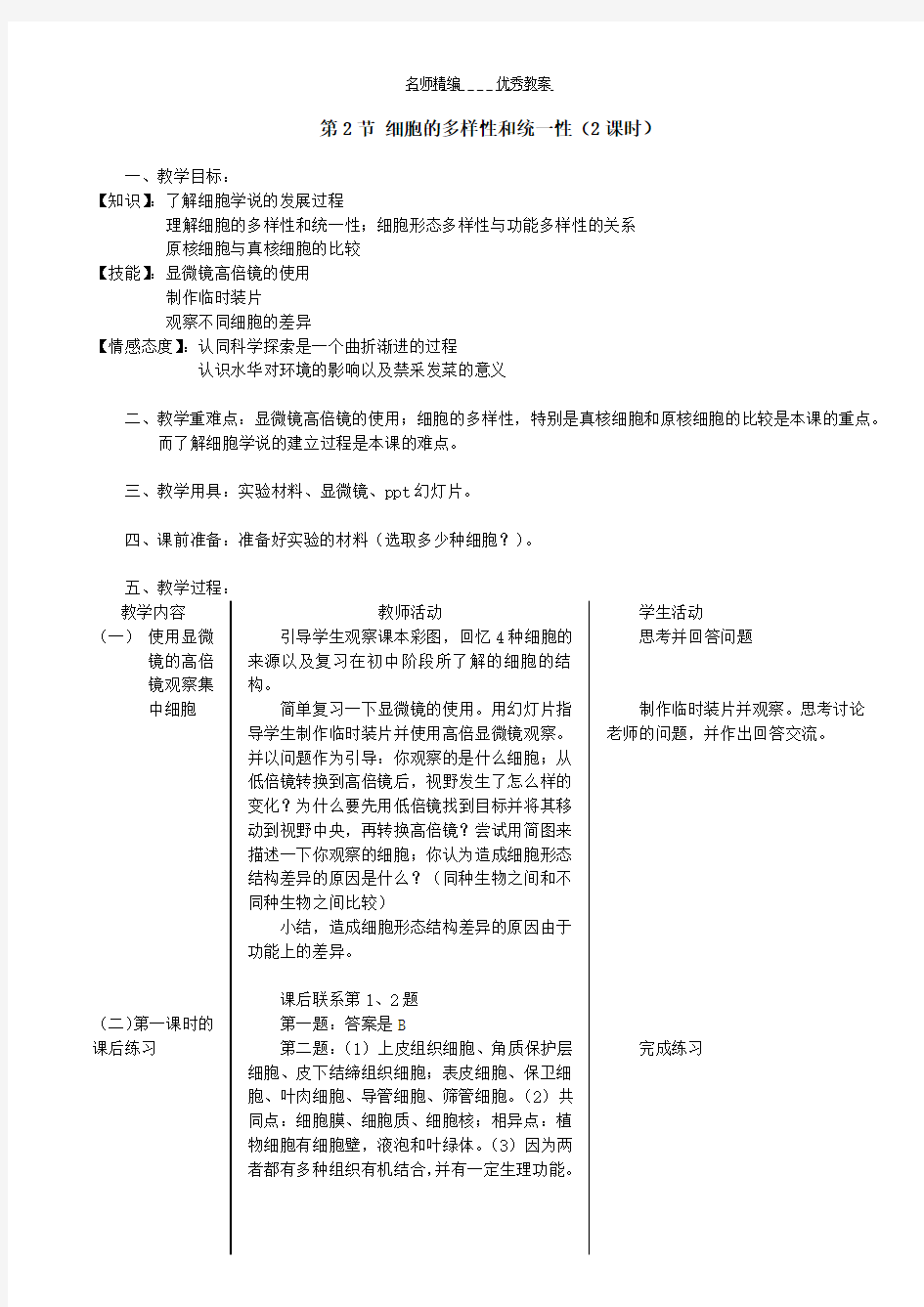 人教版高中生物必修一教案