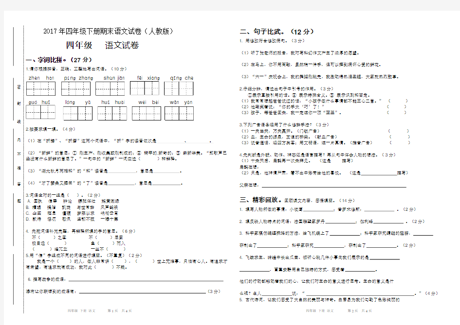 人教版四年级语文下册期末试卷(含答案)