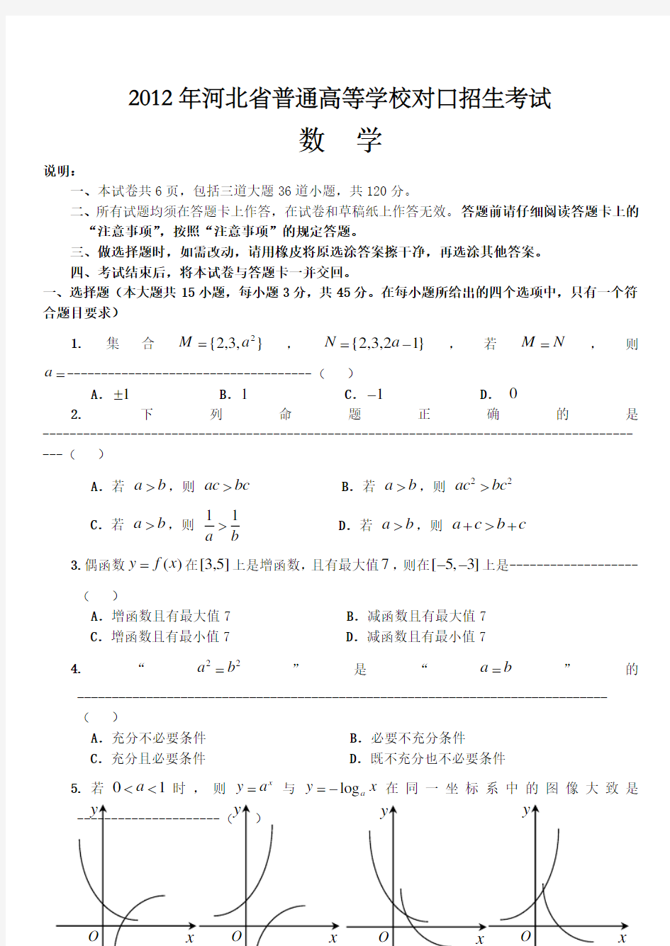 2012河北省普通高等学校对口招生考试数学试卷及答案