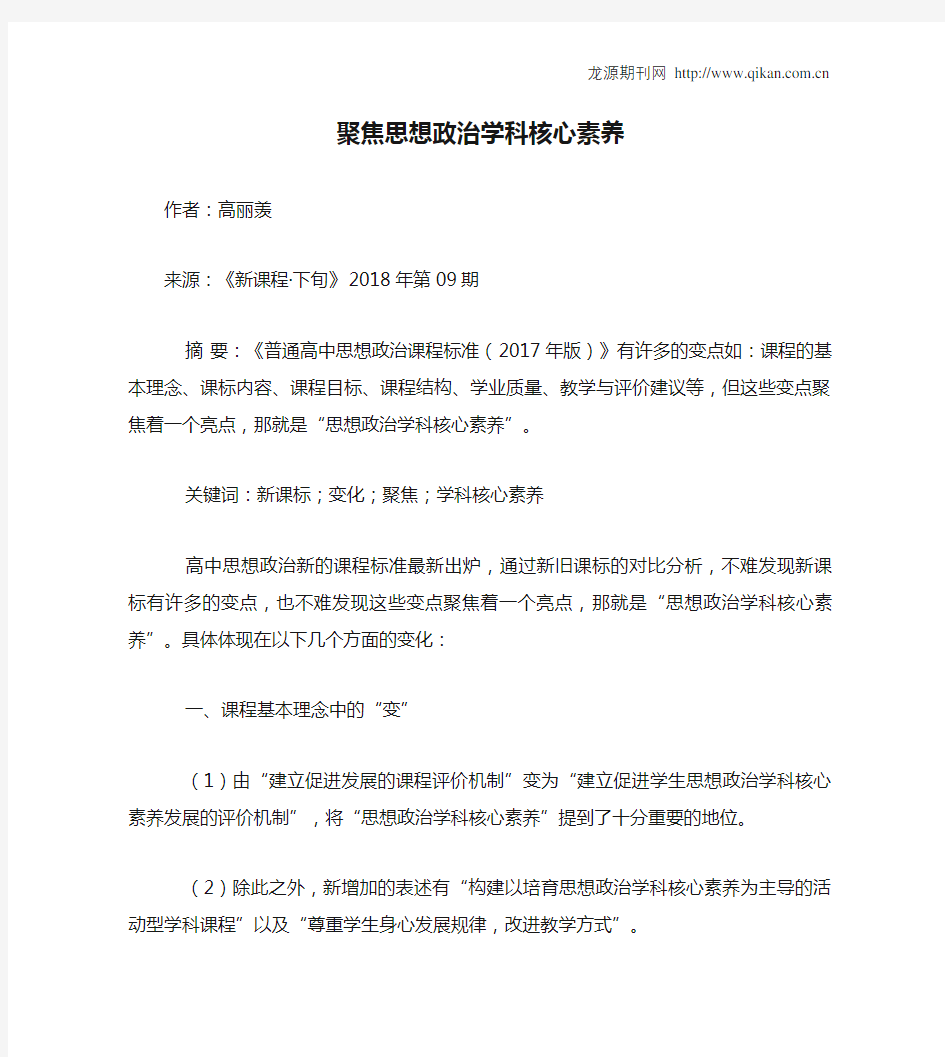 聚焦思想政治学科核心素养