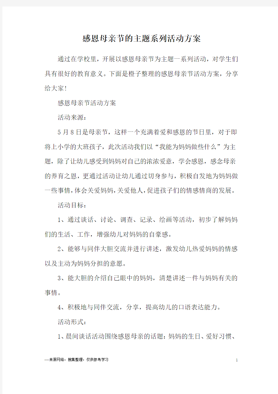 感恩母亲节的主题系列活动方案