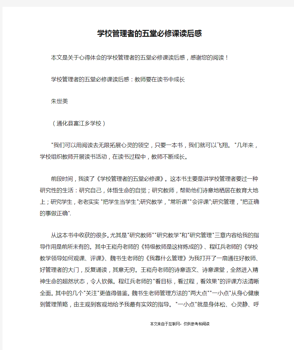 学校管理者的五堂必修课读后感_心得体会