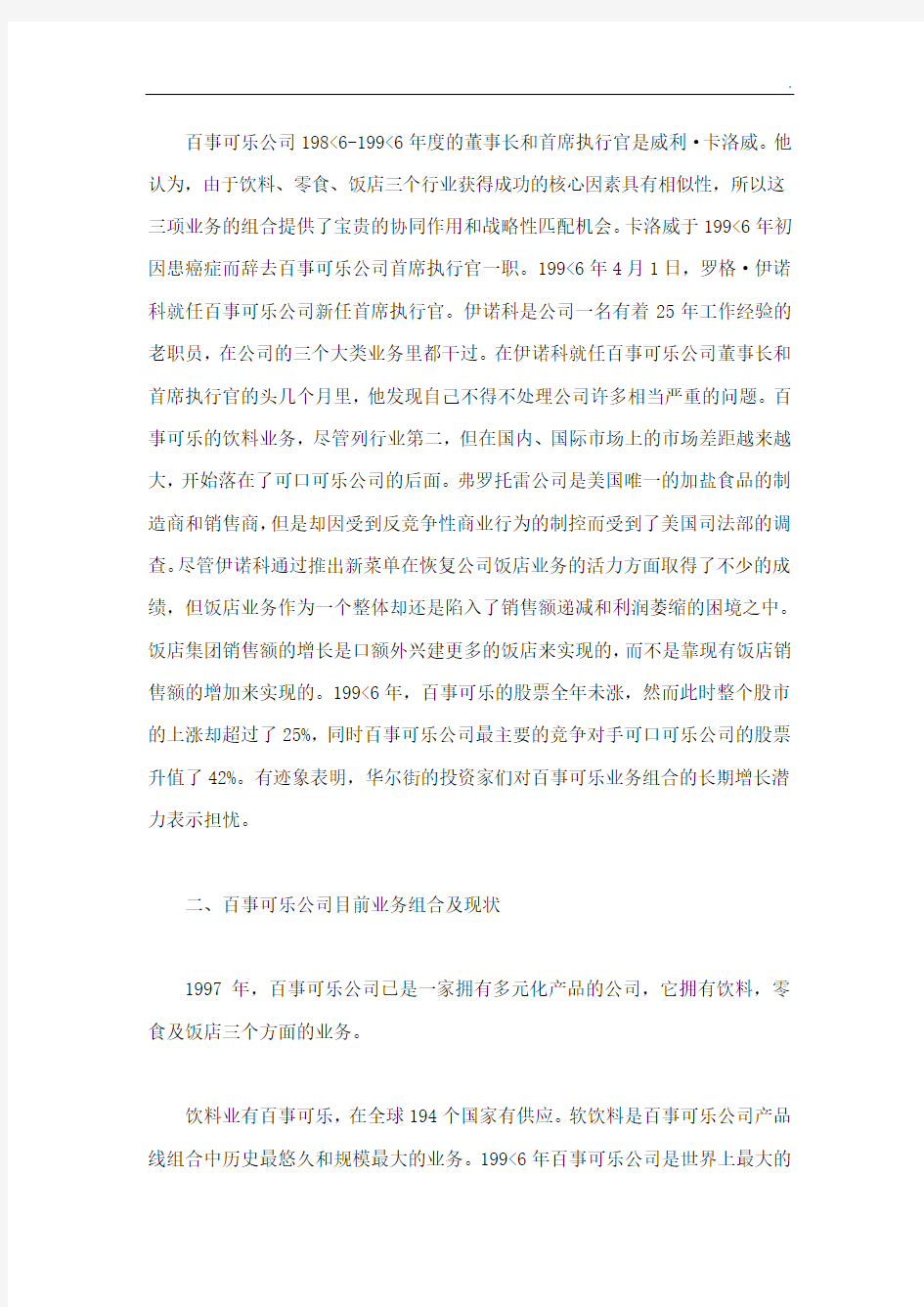 百事可乐公司战略分析报告