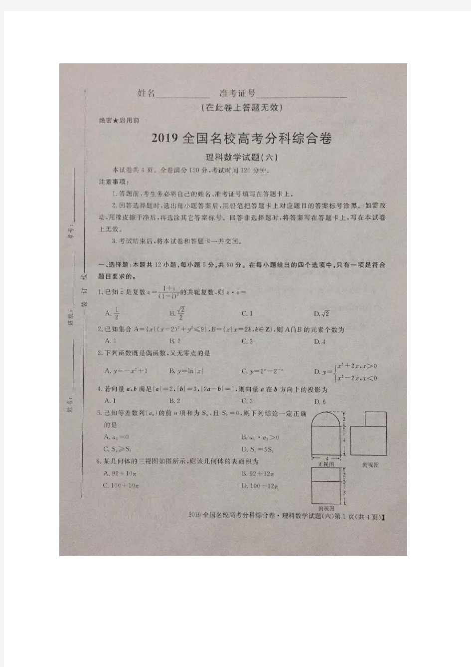 2019全国名校高考分科综合卷(六)理科数学 试题及答案(图片版)