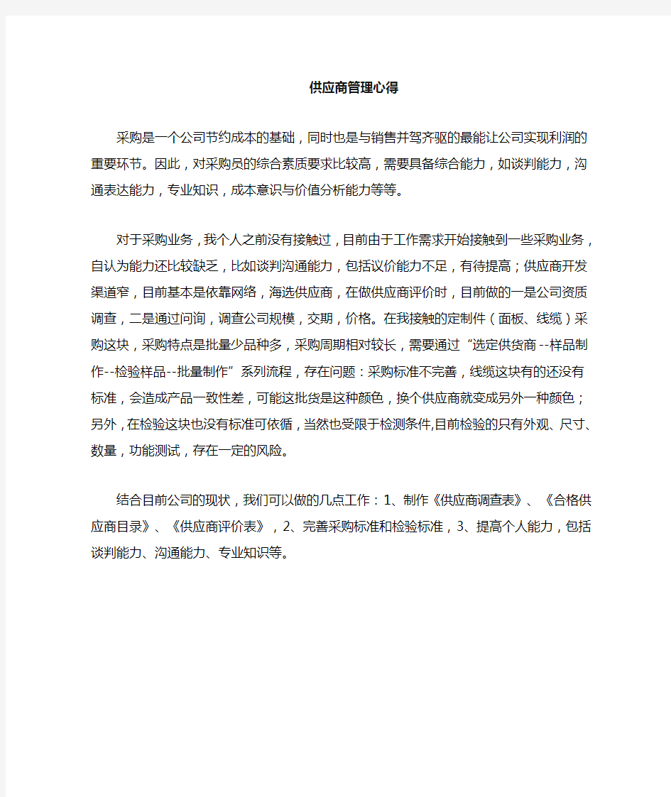 供应商管理学习心得