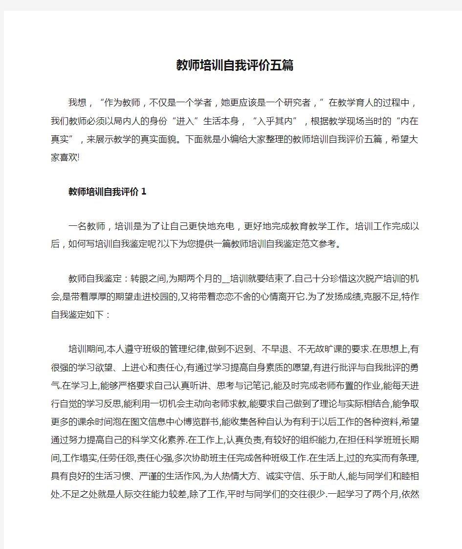 教师培训自我评价五篇