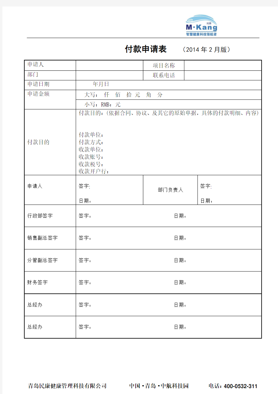 付款申请单模板