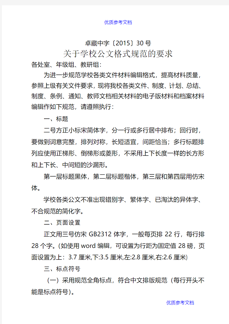 [实用参考]关于学校公文格式规范的要求