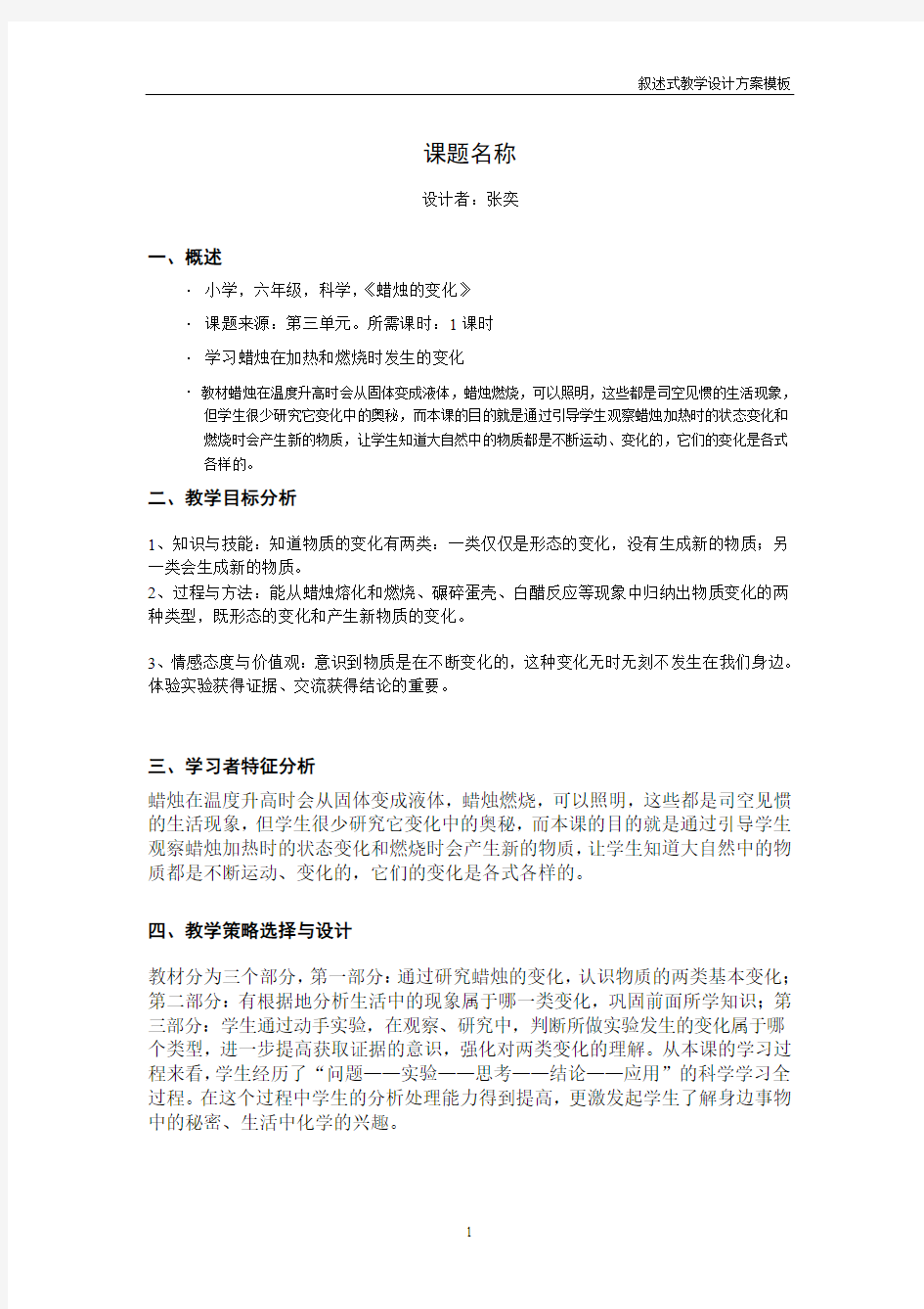 叙述式教学设计蜡烛的变化