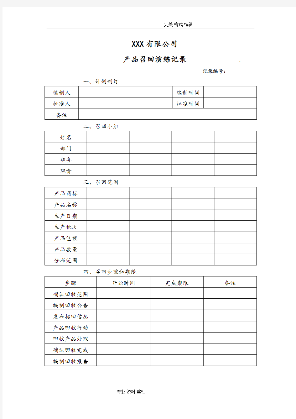 产品召回模拟演练记录文本