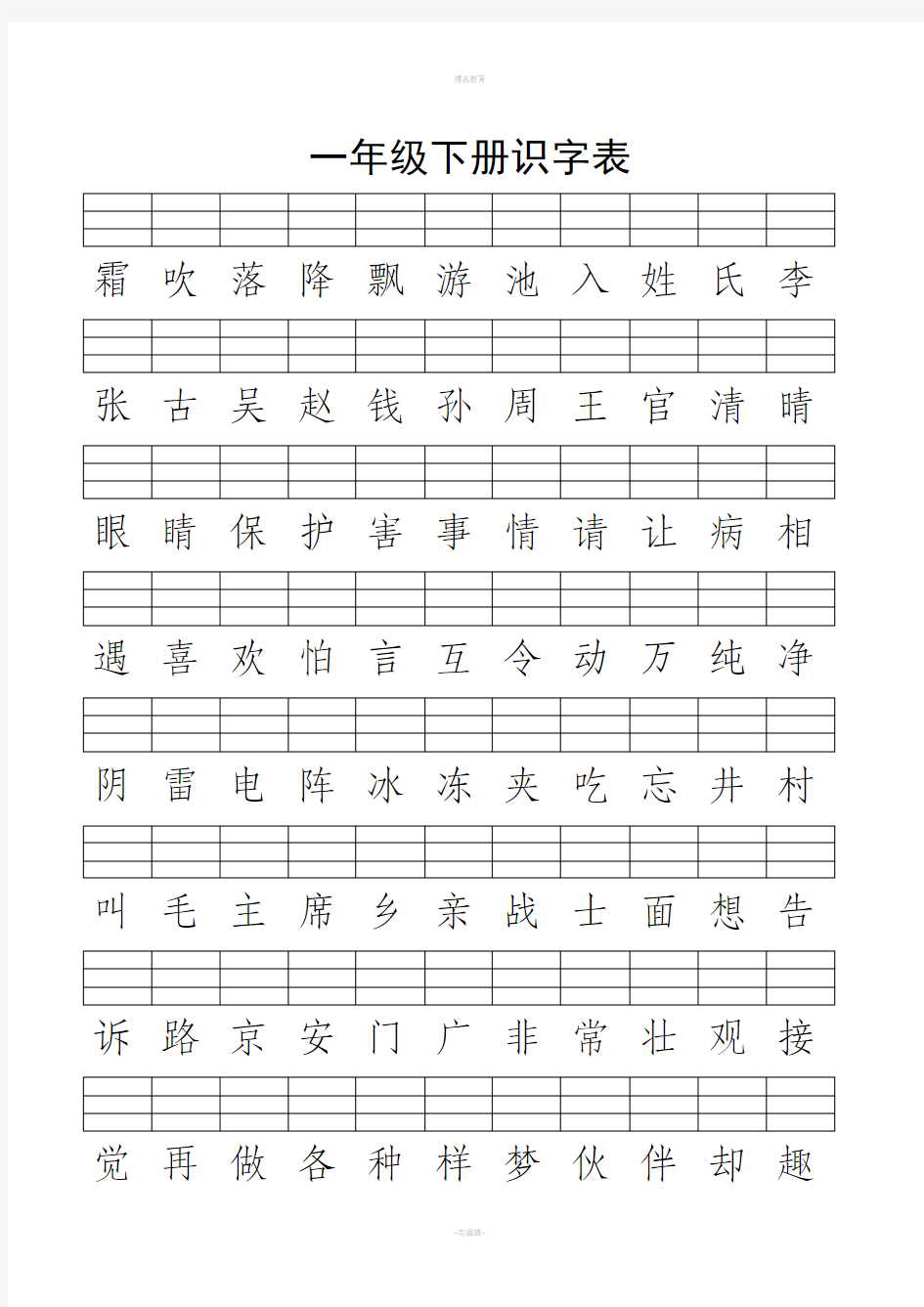 一年级下册识字表(带拼音格)