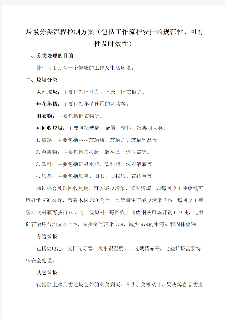 垃圾分类流程控制方案(包括工作流程安排的规范性、可行性及时效性)