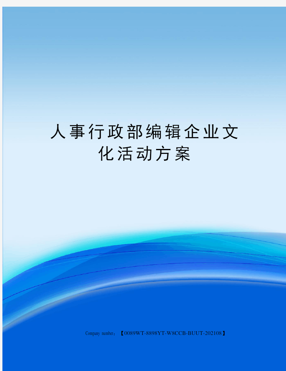 人事行政部编辑企业文化活动方案