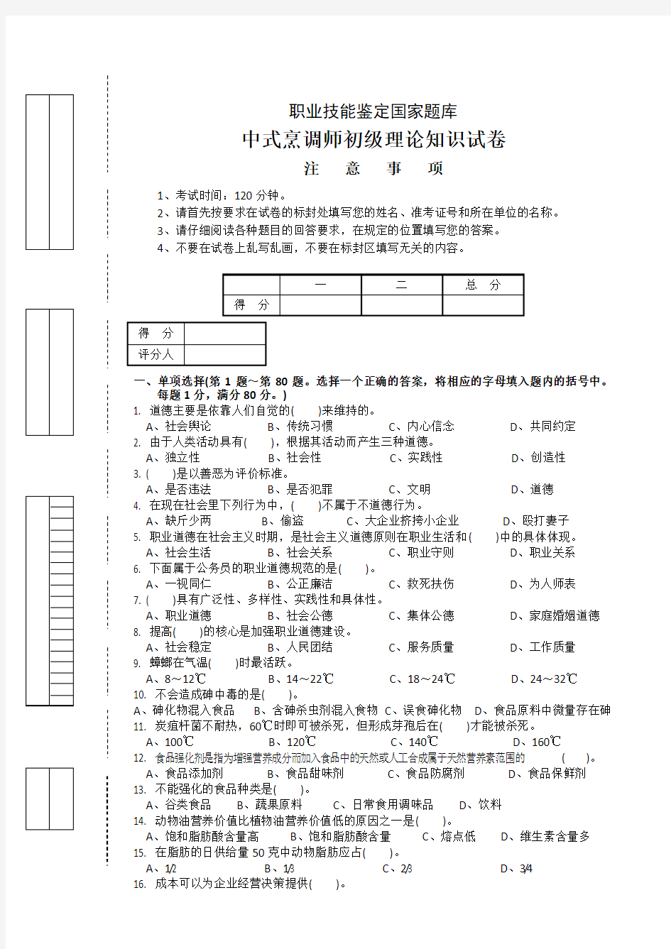 中式烹调师初级理论试卷正文5