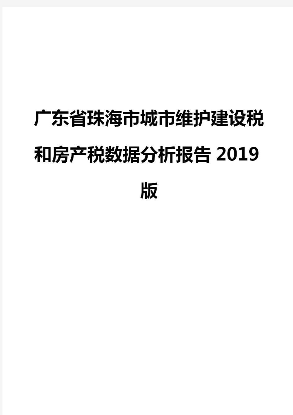 广东省珠海市城市维护建设税和房产税数据分析报告2019版