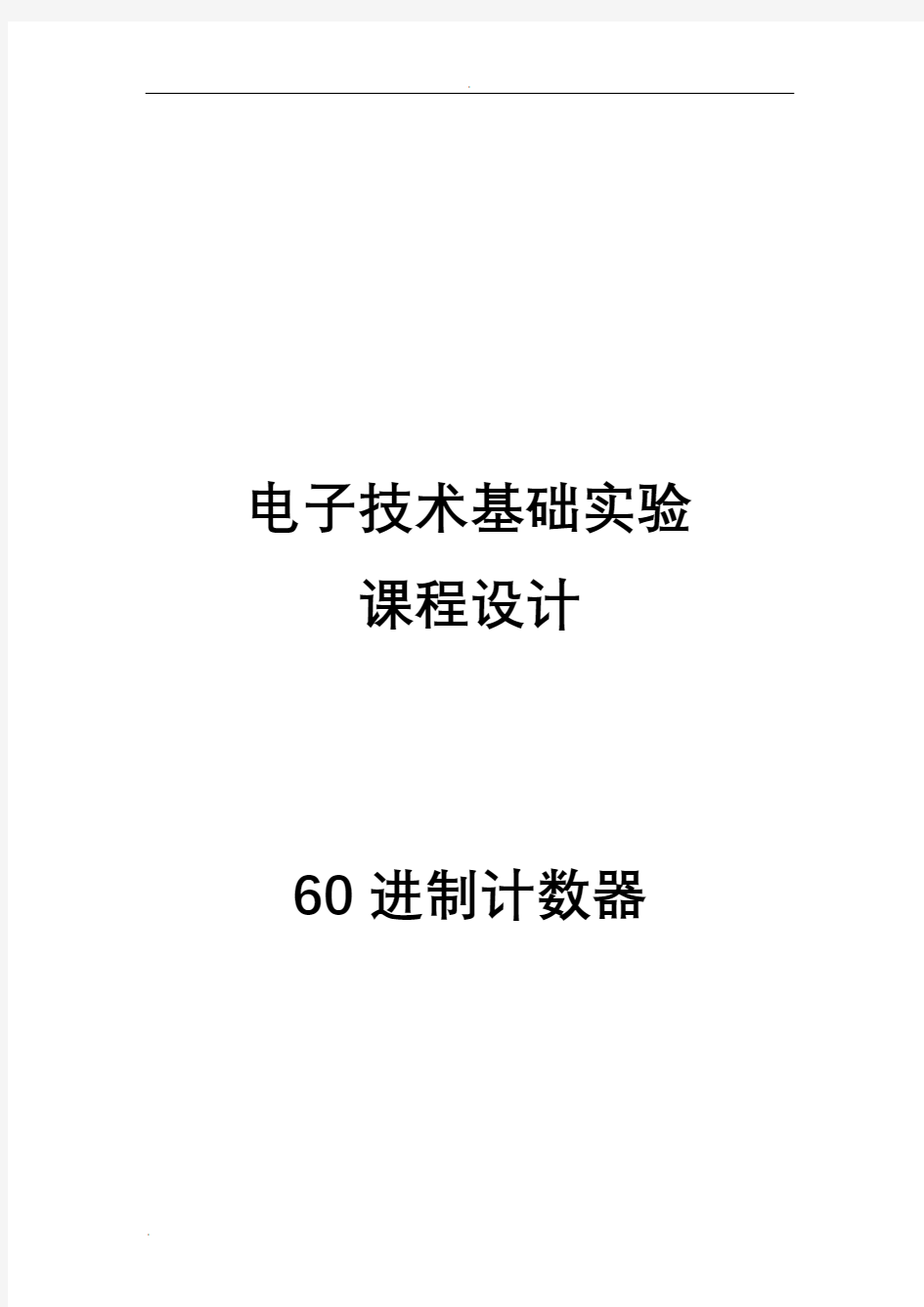 60进制计数器课设报告