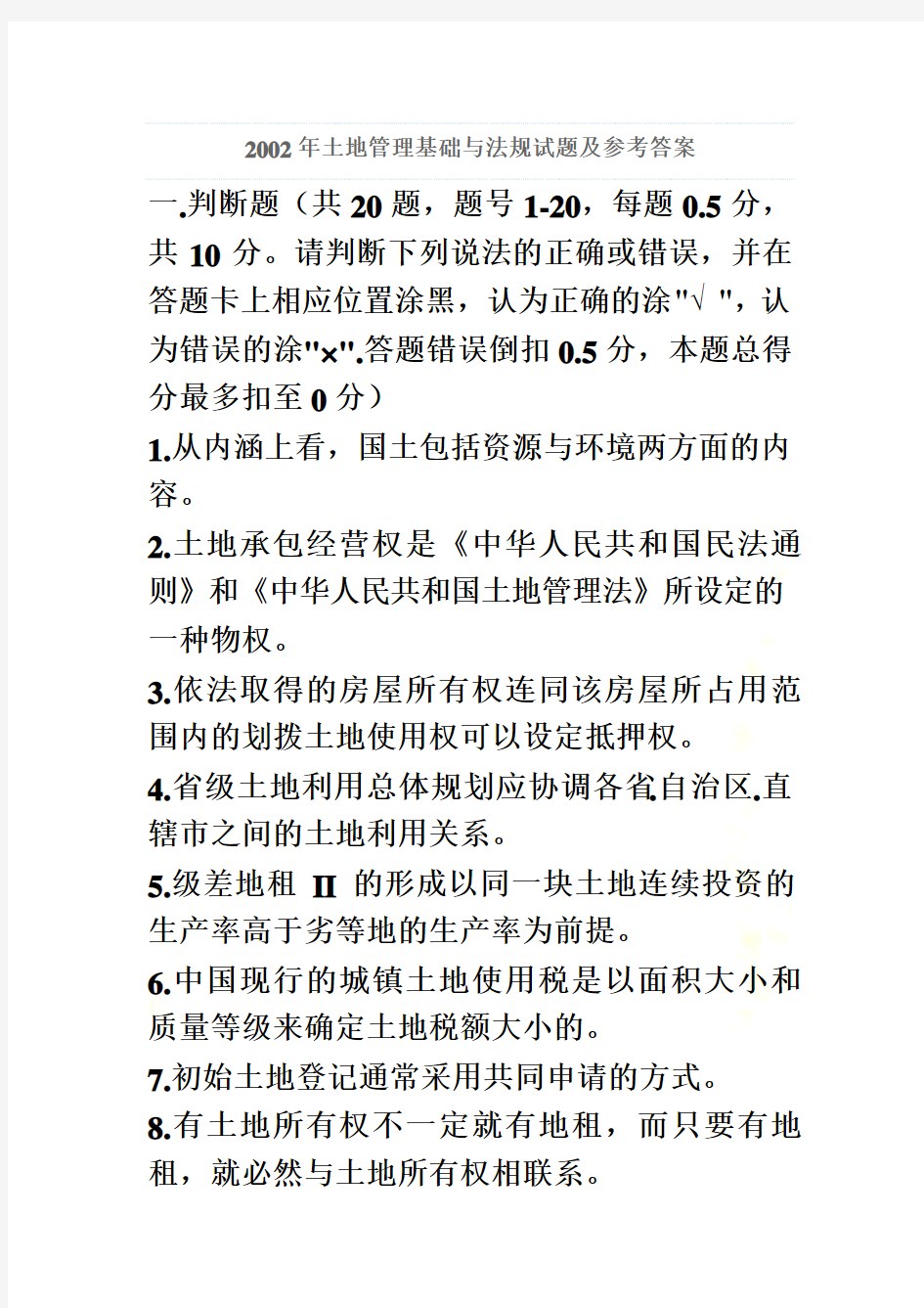 2002年土地管理基础与法规试题及参考答案