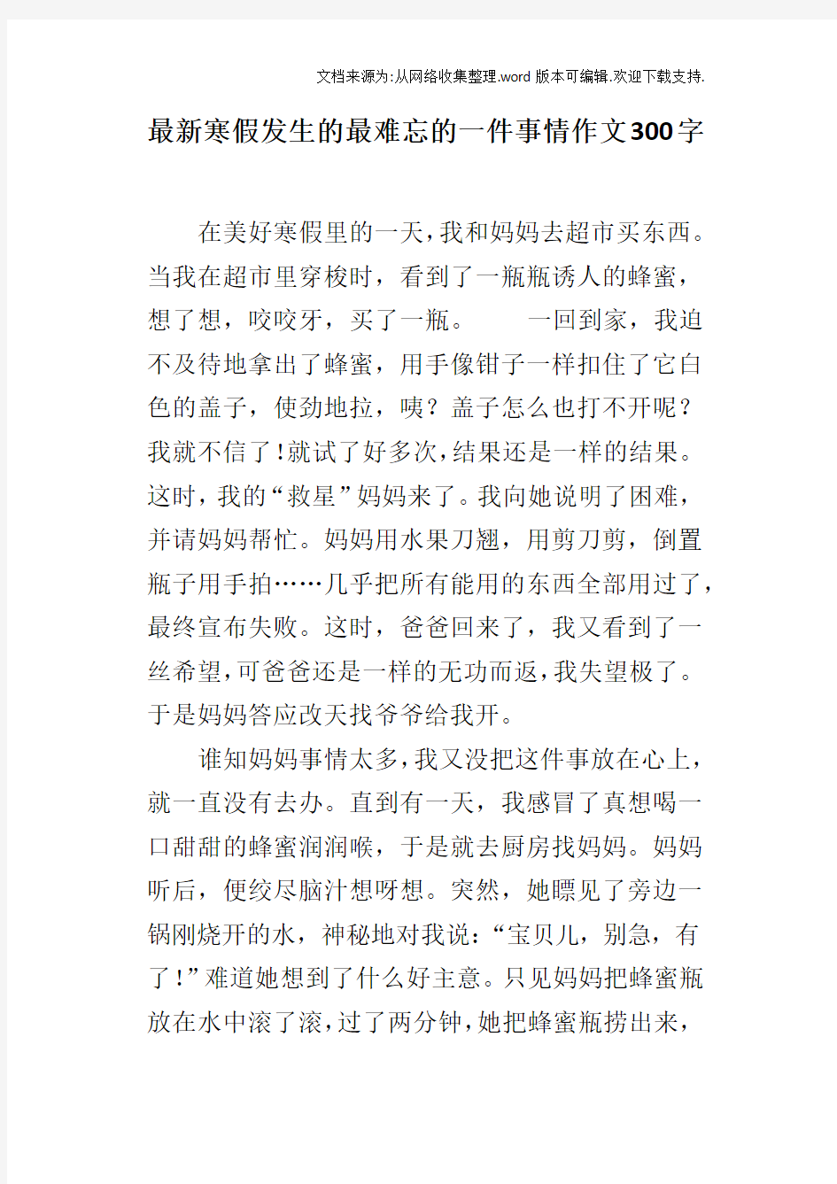 最新寒假发生的最难忘的一件事情作文300字