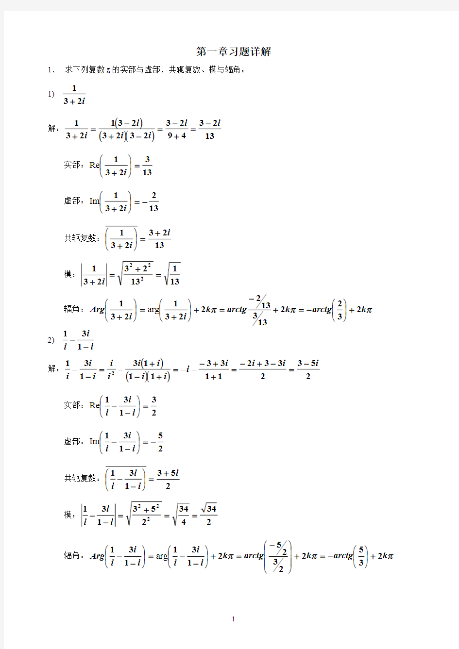 第1章复变函数习题答案习题详解
